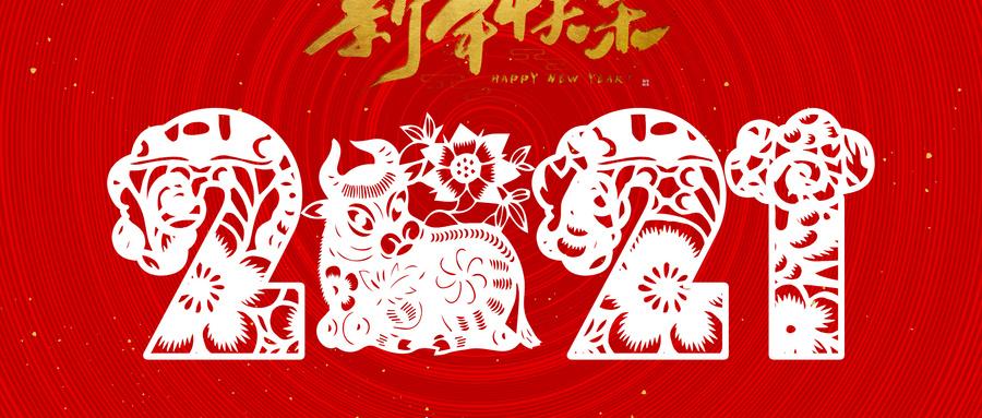 赞同了该文章 2021年春节电子贺卡模板及牛年祝福语大全:       新年