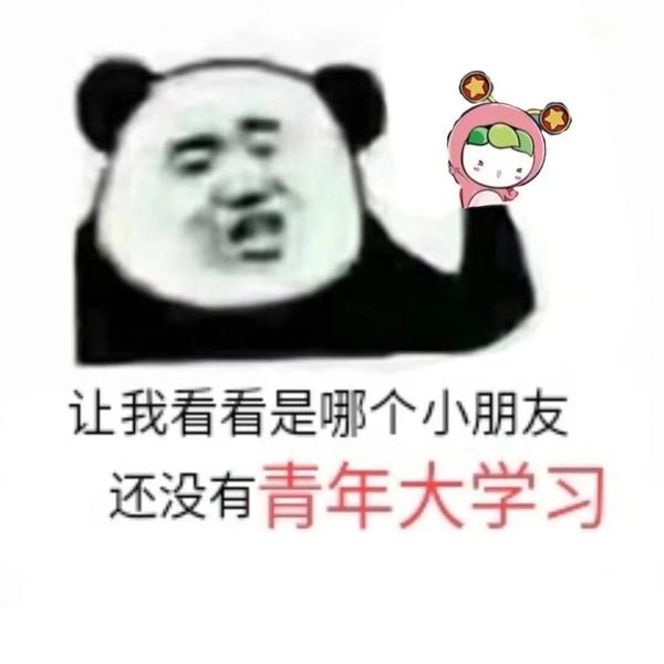 所有人团支书喊你做青年大学习啦