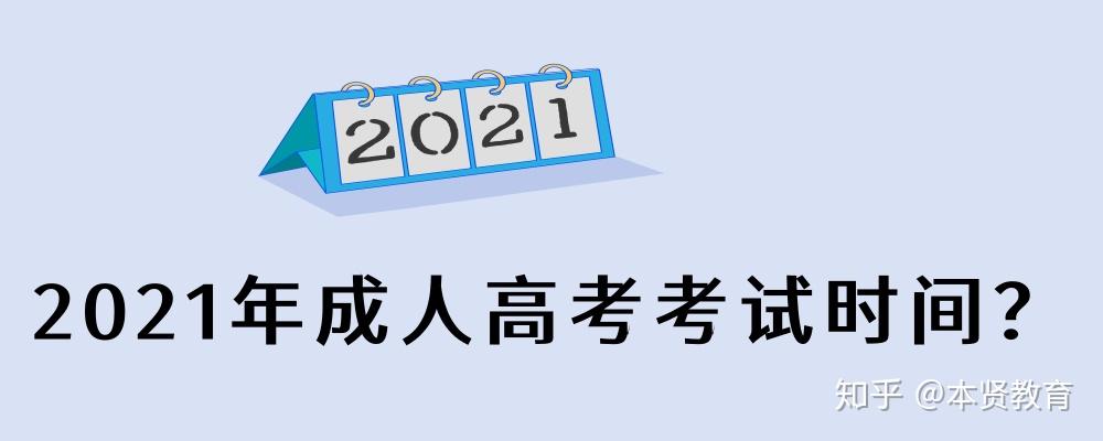 2021年成人高考考试时间依据惯例