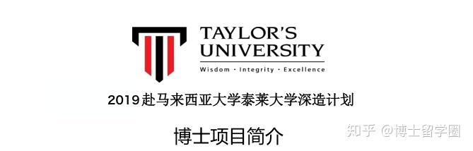 马来西亚泰莱大学酒店与旅游管理博士怎么申请需要哪些材料