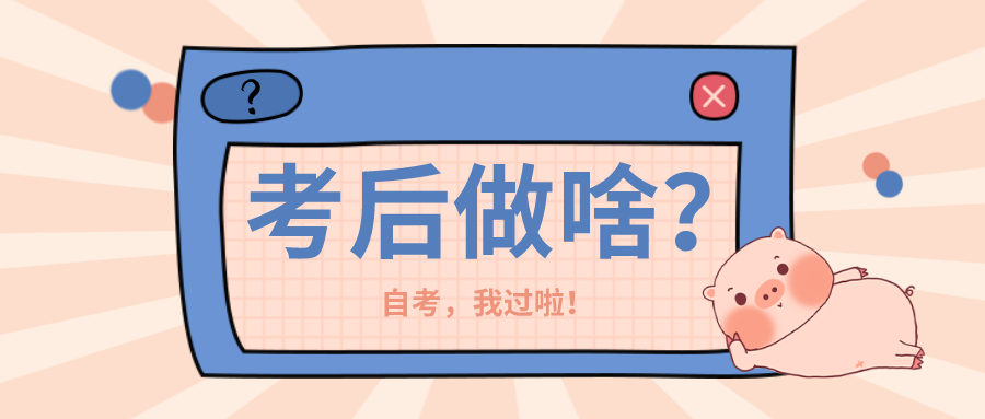 啦啦啦~终于考完了,大家开心吗?