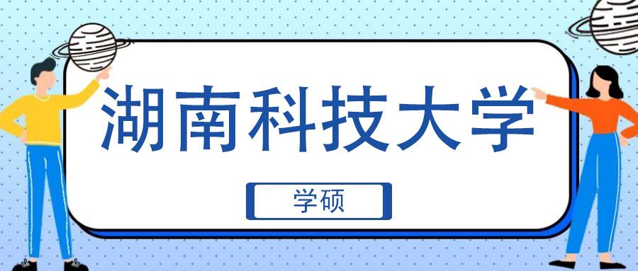 程普偶心理学考研院校巡讲之湖南科技大学(学硕)