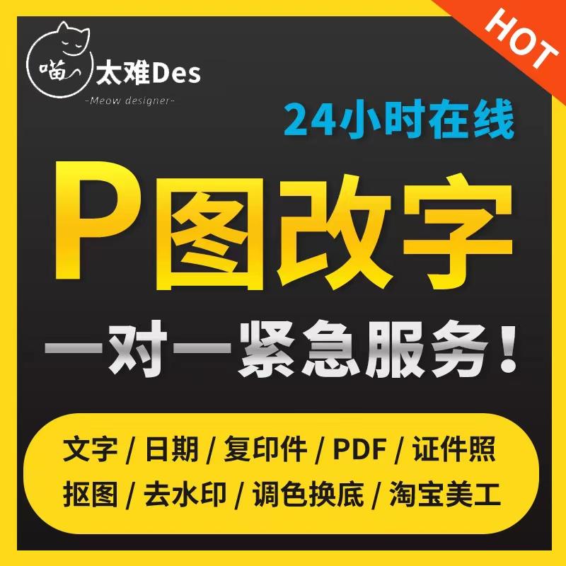 24小时在线ps专业p图片处理批图修图p文字修改数字抠图做图改图专业扣