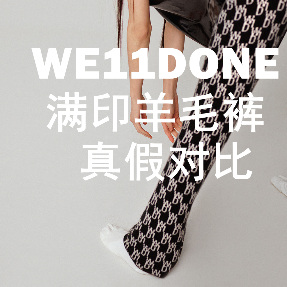 权志龙姐姐品牌we11done满印羊毛裤真假对比