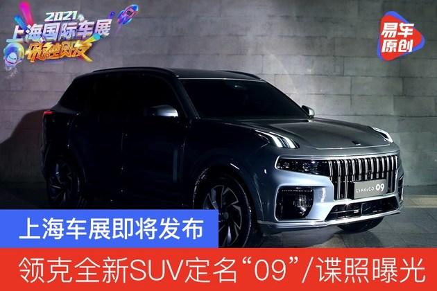 领克全新suv定名09谍照曝光上海车展即将发布