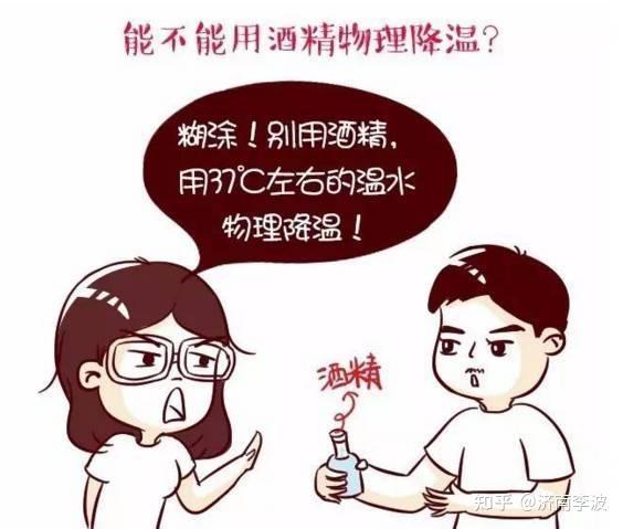 因此,以酒精擦浴作为物理降温方法已被全面叫停,绝对不能用.