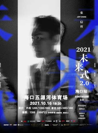 【2021张信哲「未来式 2.0」世界巡回演唱会 海口站】