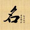 邓姓女宝宝起名诗情画意中的女孩名