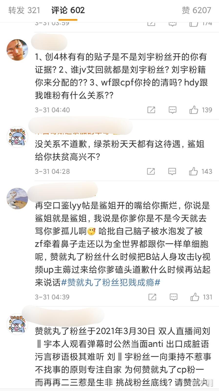如何看待331日凌晨疑似刘宇粉丝屠赞就丸了超话的事情