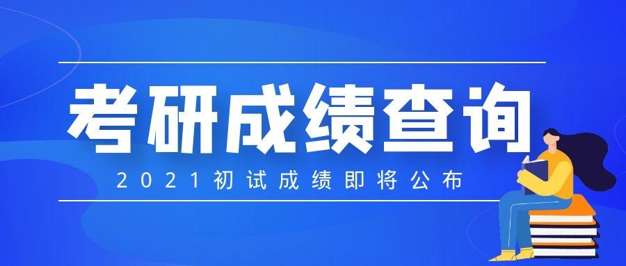 2021考研成绩查询入口时间一览