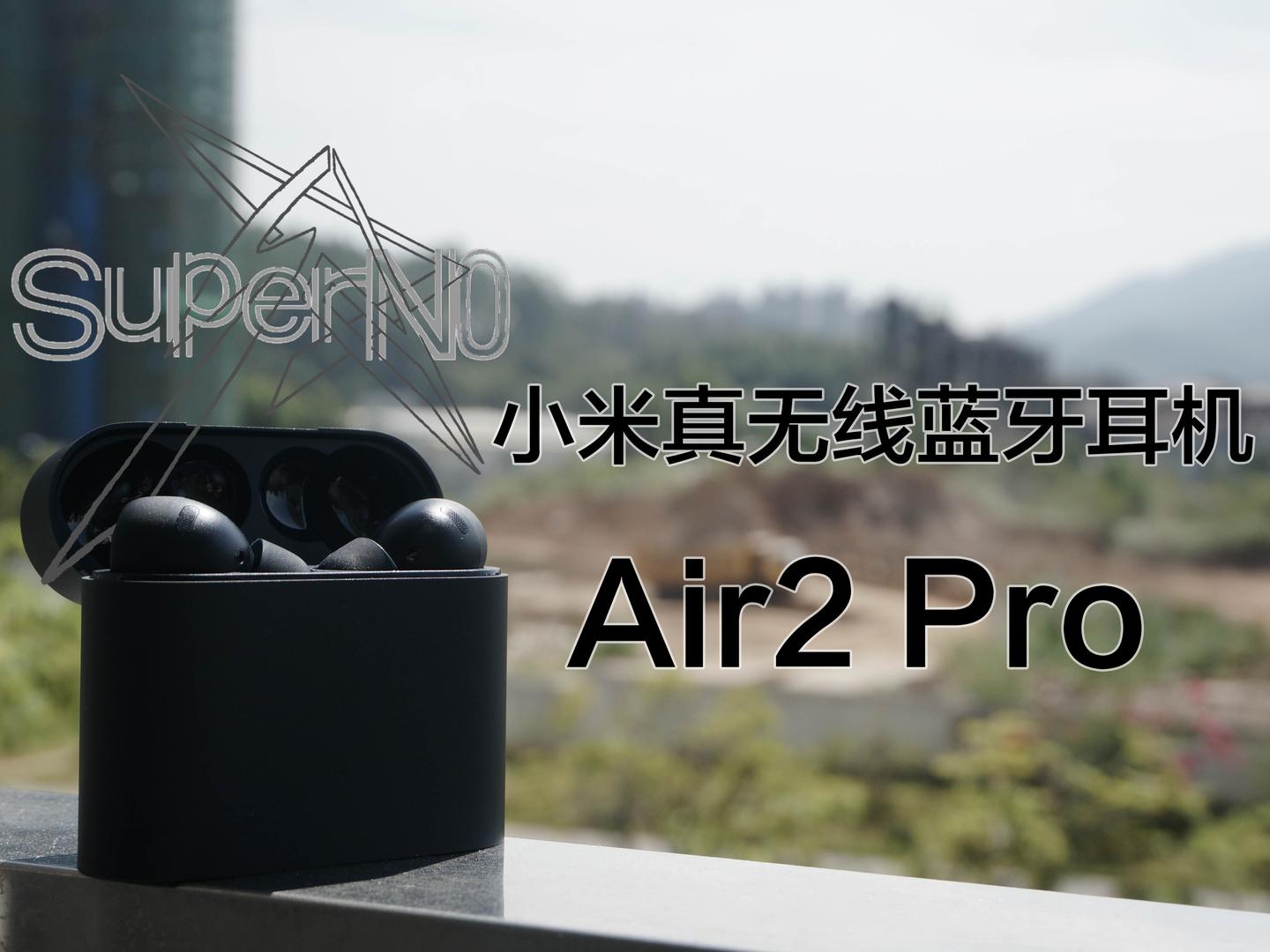 sn瞎写这次在音质和降噪上不再输给别人了小米真无线蓝牙耳机air2pro