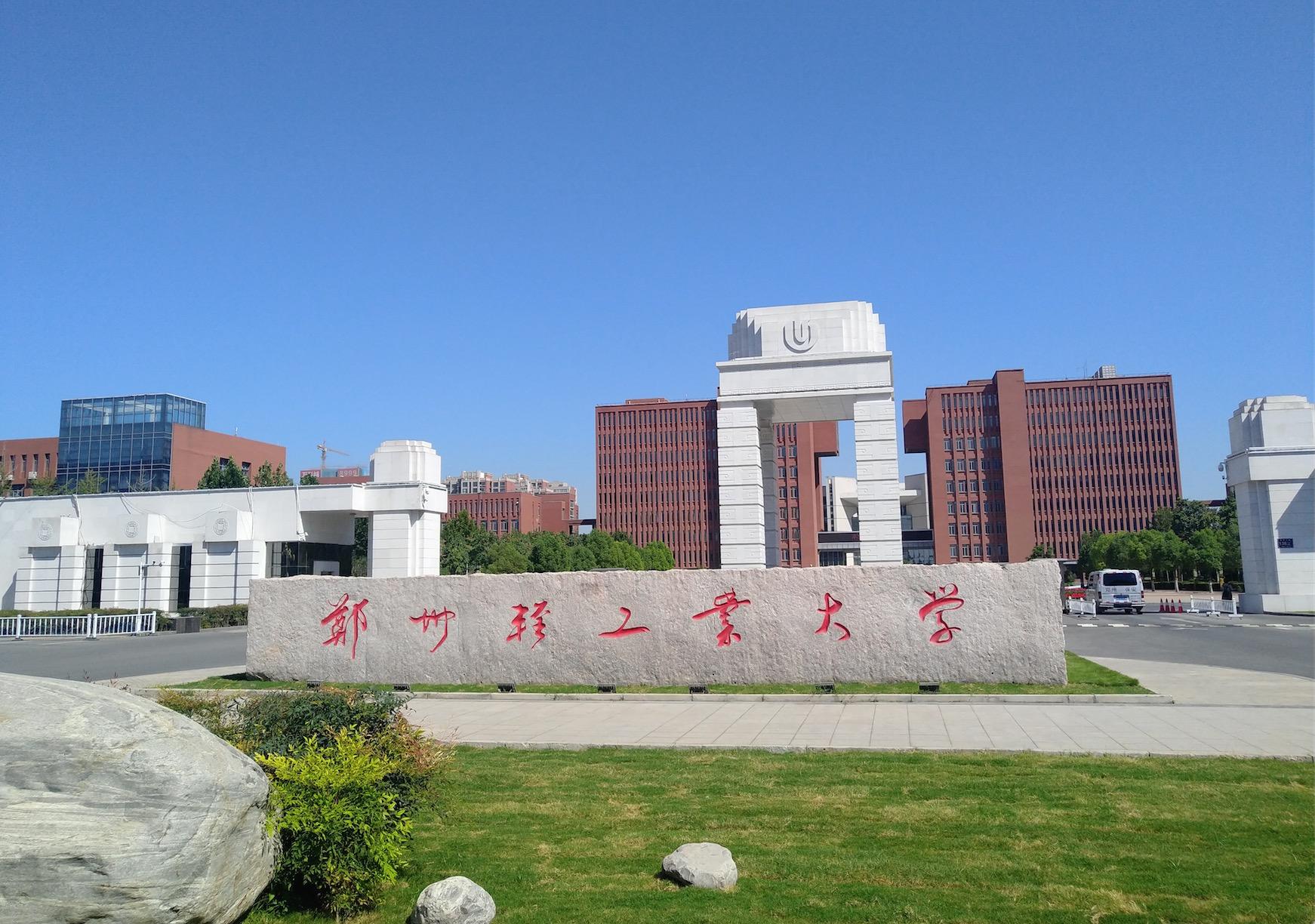 郑州轻工业大学一体化智慧校园建设