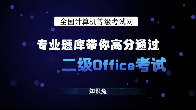 计算机二级office备考,经验分享!