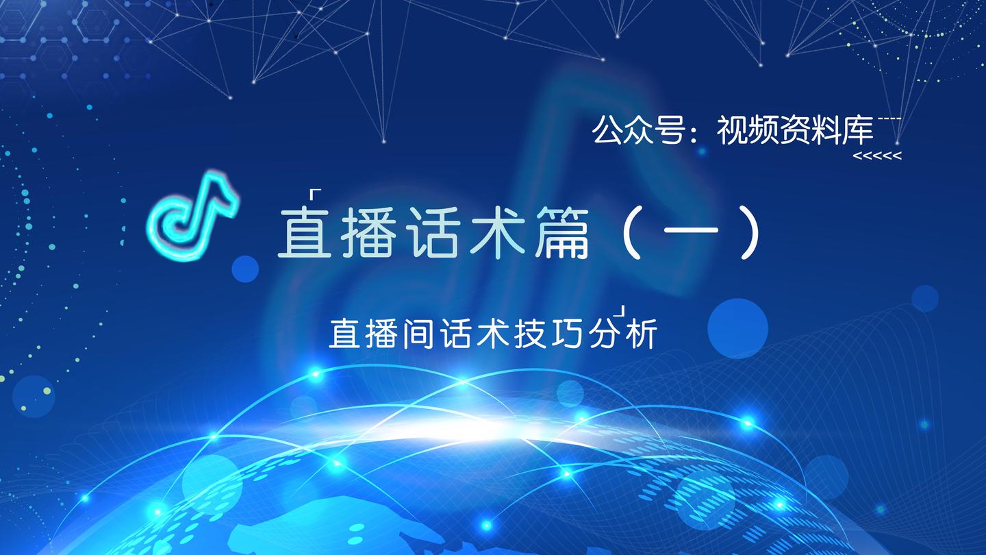 直播话术篇(一)直播间话术技巧分析