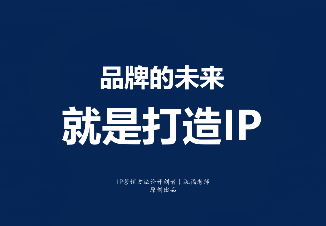 从符号传播到内容营销再到ip打造!