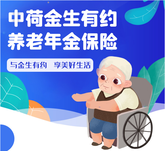 中荷金生有约养老年金保险产品利率35保证领取20年的养老险