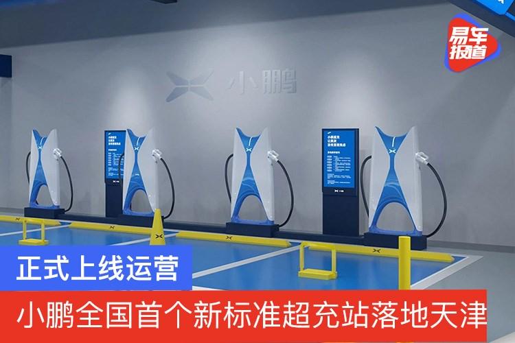小鹏全国首个新标准超充站落地天津已正式上线运营