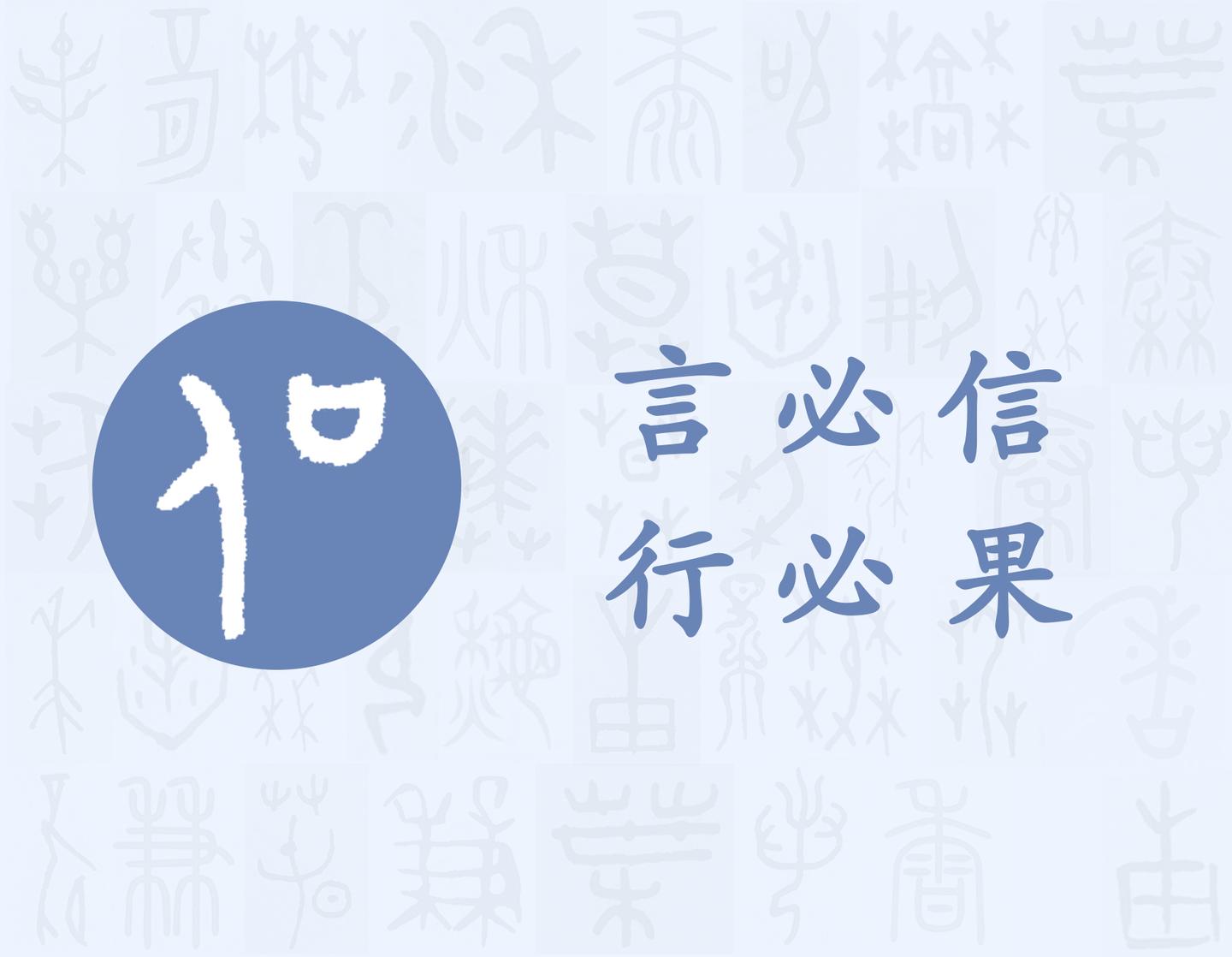 信每日一字言部字