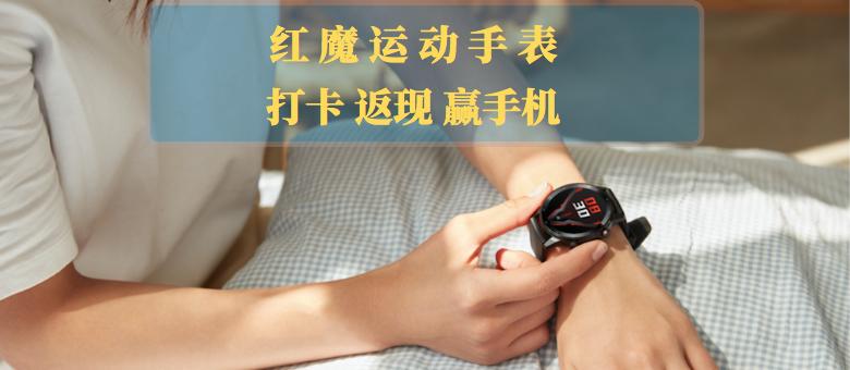 科学运动,拒绝懒惰,解读努比亚红魔手表打卡返现赢手机活动