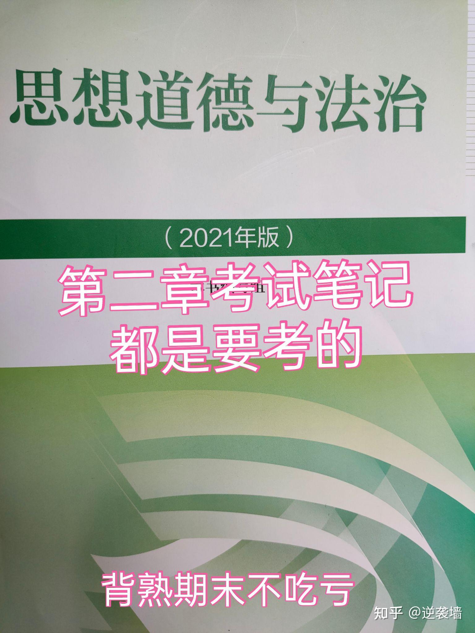 2021版思想道德与法治第二章考试笔记都是重点