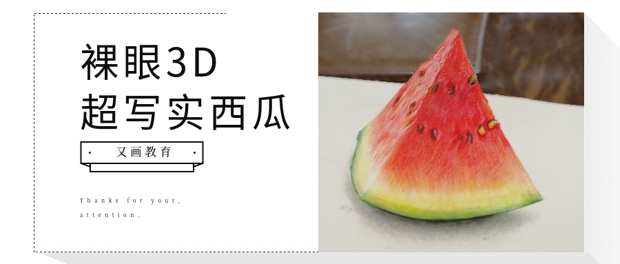 彩铅| 教你画裸眼3d立体西瓜