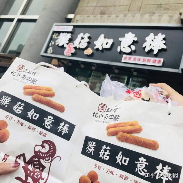 猴菇如意棒   香  甜 酥