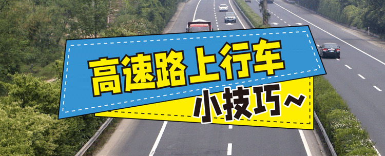 高速路上行车小技巧