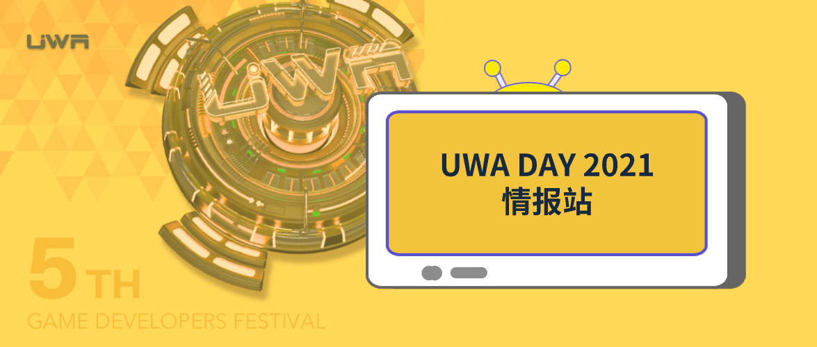 uwaday2021情报站