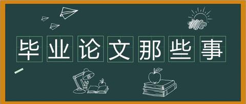 毕业季来临|毕业论文写作必备工具|论文写作就是那么简单!