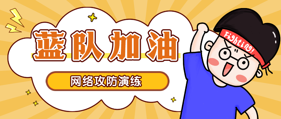 网络攻防演练之蓝队