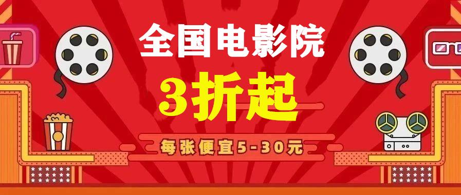 买电影票用这个方法全国电影票价3折起