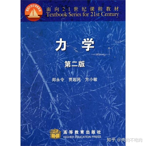《力学》郑永令等著