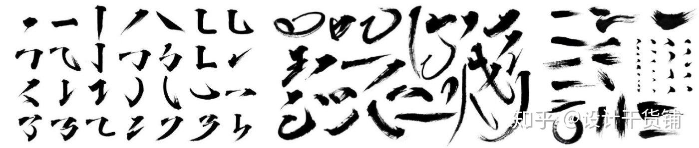 有了这336款毛笔笔触助你设计出海报酷炫毛笔字