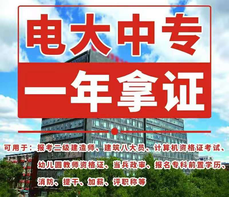 2021最新中央广播电视中等专业学校电大中专成人中专报考流程