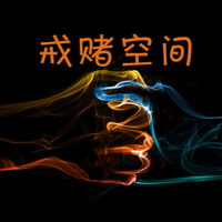 戒赌空间