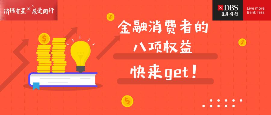 金融消费者有哪八项权益?