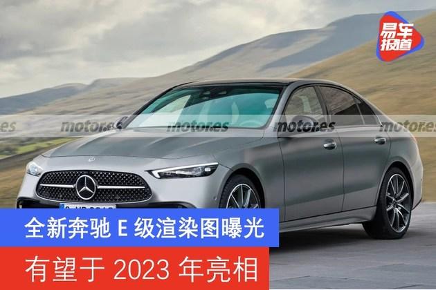 全新奔驰e级渲染图曝光有望于2023年亮相