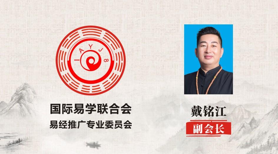 戴铭江 副会长 国际易学联合会易经推广专业委员会