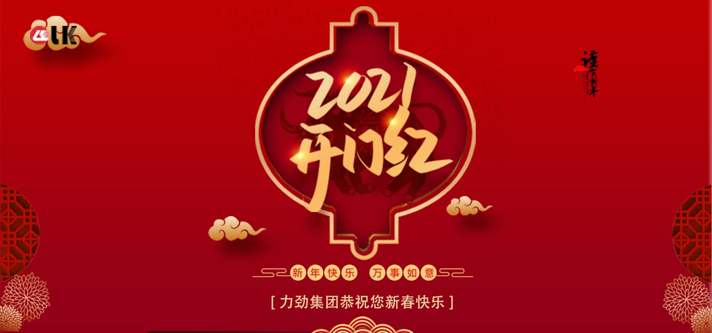 恭贺新春,新年快乐!2021,力劲与您相伴!