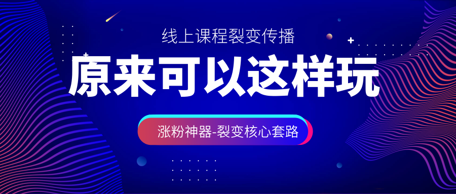 线上课程裂变,怎么用"涨粉神器"发动线上课增长引擎?