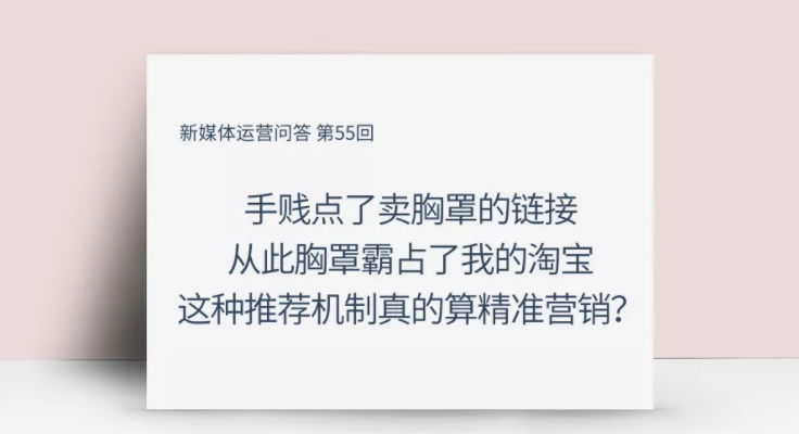 手贱点了卖胸罩的链接从此胸罩霸占了我的淘宝这种推荐机制真的算精准