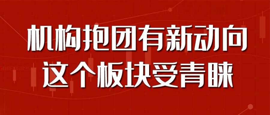 中广资本注意机构抱团有新动向这个板块低估值叠加高景气受青睐