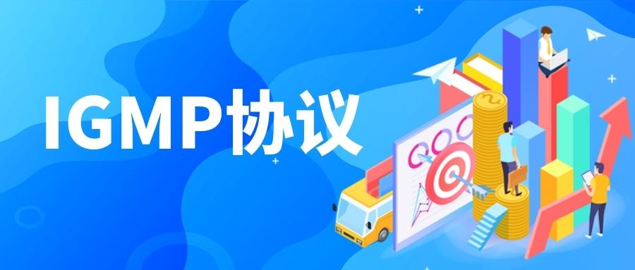 「网工必备」带你5分钟快速了解igmp协议