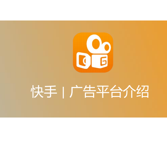 快手信息流广告投放指南