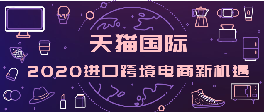 进口跨境电商迎来井喷式发展2020天猫国际把握跨境电商新方向