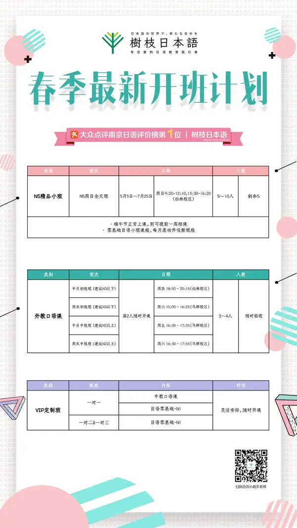 树枝日本语丨春季最新开班计划4月15日更新