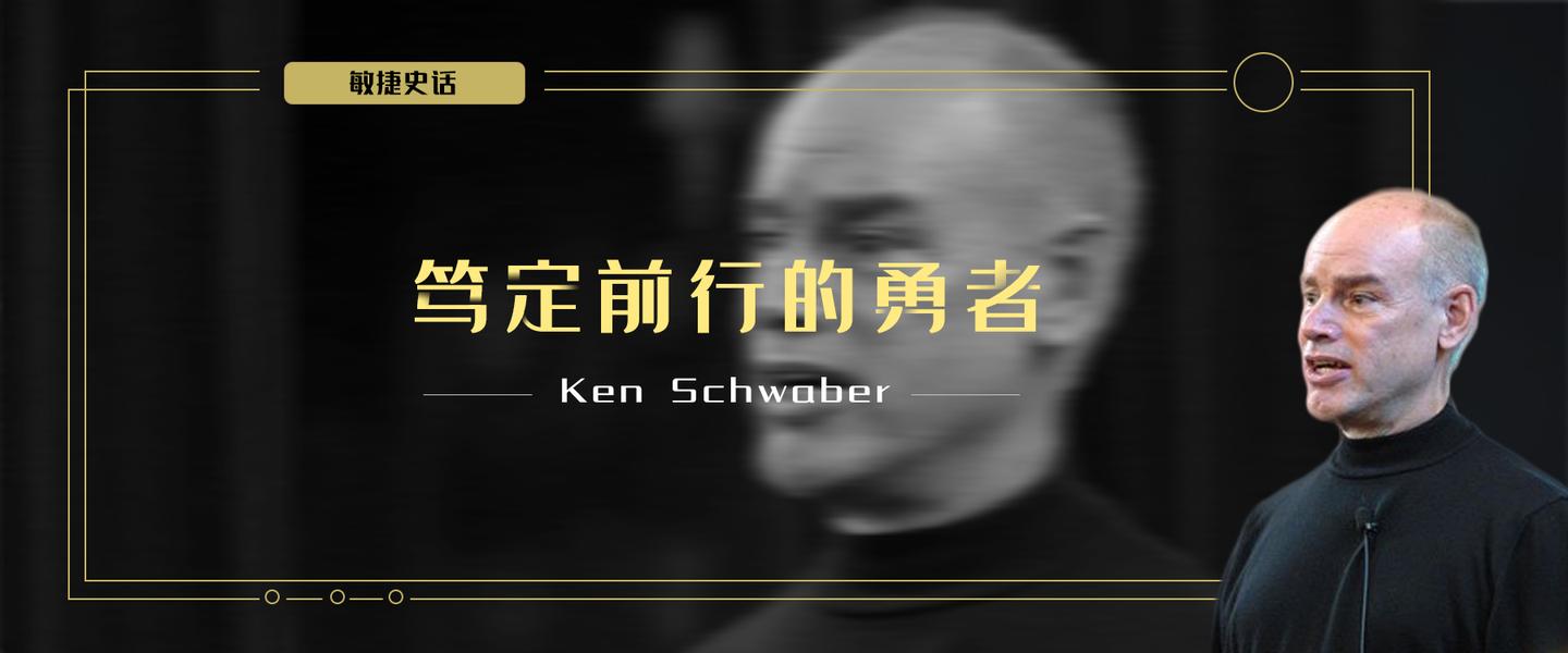 敏捷史话(三:笃定前行的勇者—ken schwaber