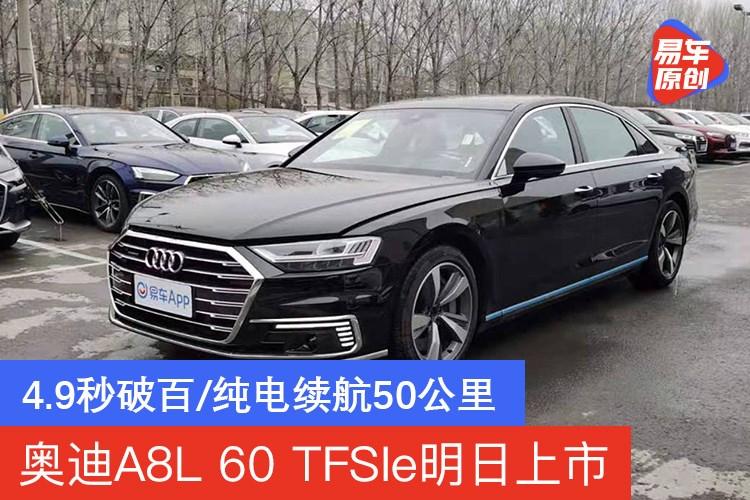 奥迪a8l 60 tfsie明日上市 4.9秒破百/纯电续航50公里