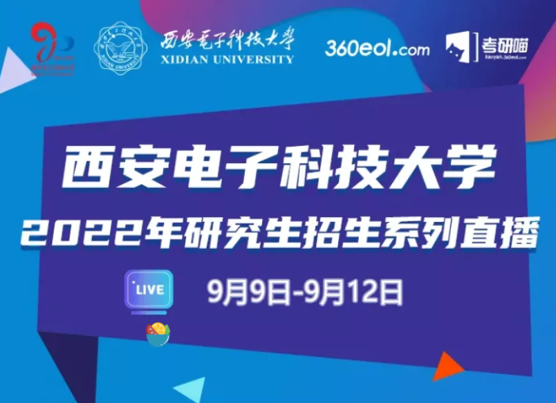 首发于公众号:【西电研梦】||西安电子科技大学在读研究生 直播预告