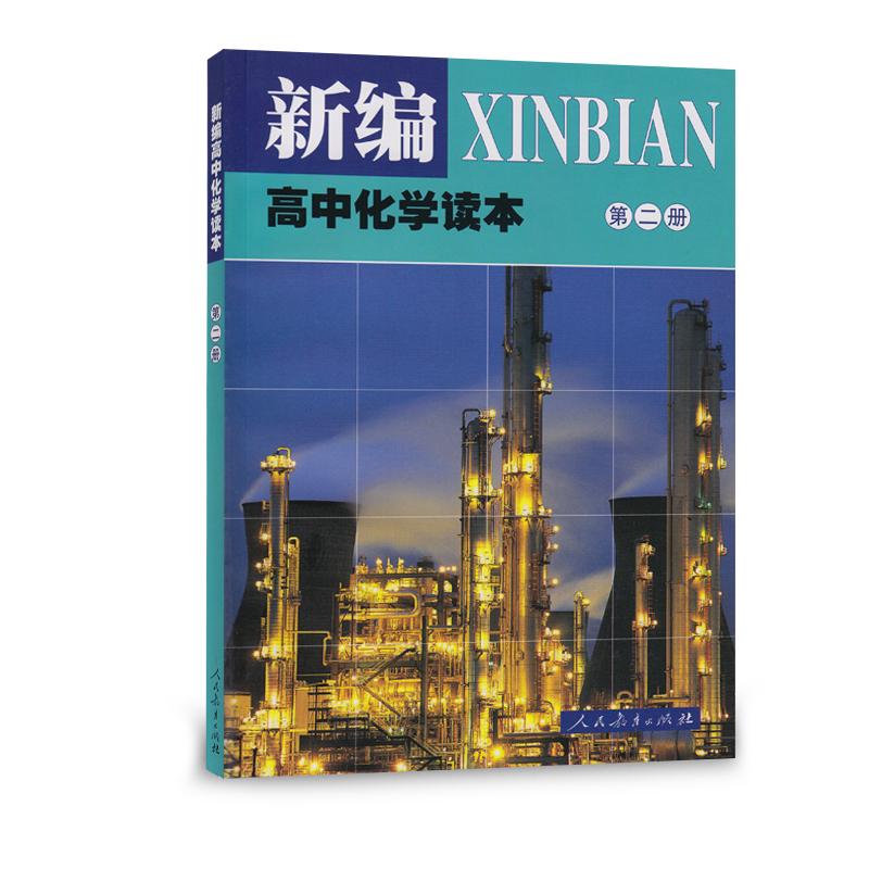 原价$20现价$1320人教版高中化学读本第2册配合普通高中课程标准教科